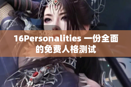 16Personalities 一份全面的免费人格测试