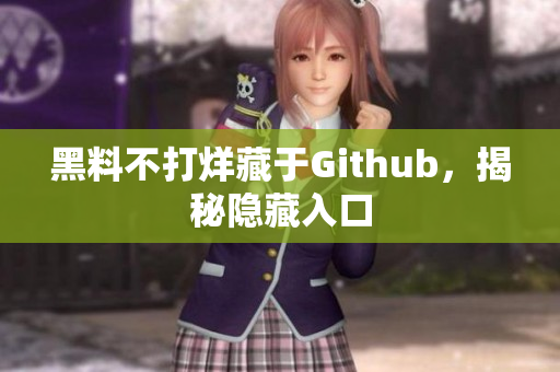 黑料不打烊藏于Github，揭秘隐藏入口