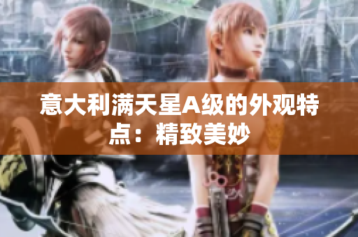 意大利满天星A级的外观特点：精致美妙