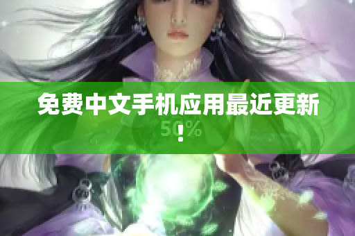 免费中文手机应用最近更新！