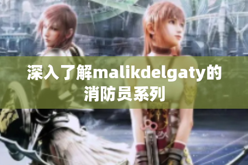 深入了解malikdelgaty的消防员系列