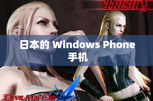 日本的 Windows Phone 手机