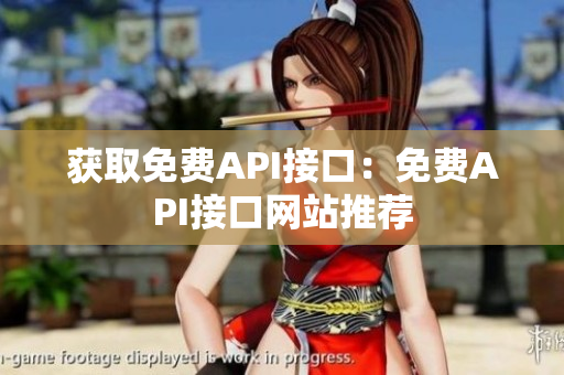 获取免费API接口：免费API接口网站推荐