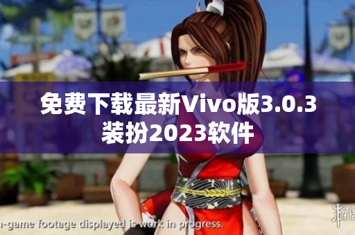 免费下载最新Vivo版3.0.3装扮2023软件