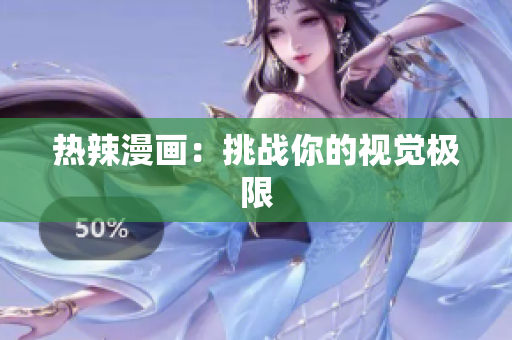 热辣漫画：挑战你的视觉极限