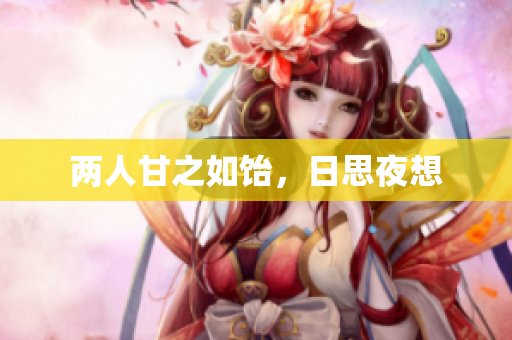 两人甘之如饴，日思夜想