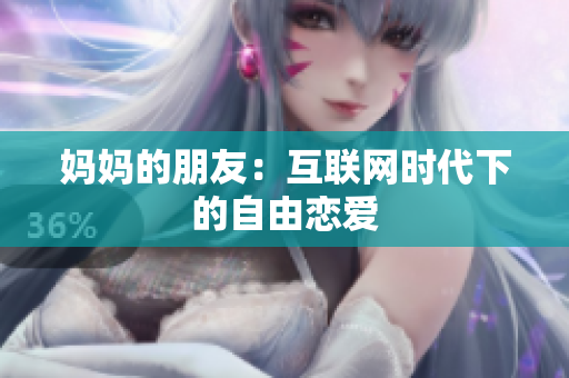 妈妈的朋友：互联网时代下的自由恋爱