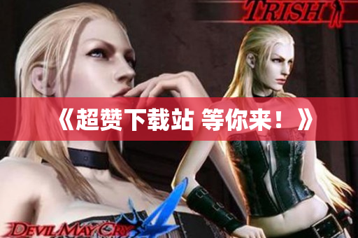 《超赞下载站 等你来！》