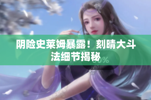 阴险史莱姆暴露！刻晴大斗法细节揭秘