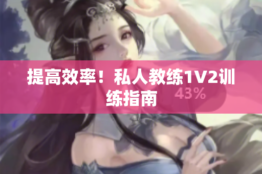 提高效率！私人教练1V2训练指南