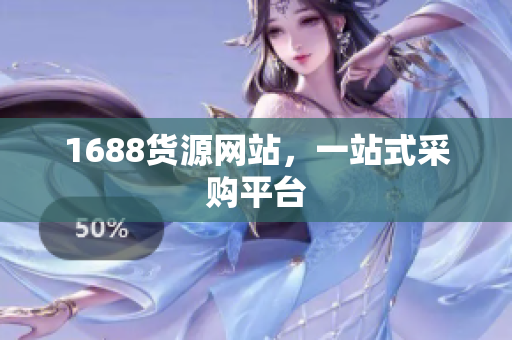 1688货源网站，一站式采购平台