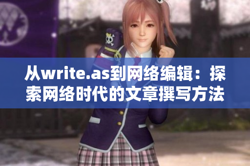 从write.as到网络编辑：探索网络时代的文章撰写方法