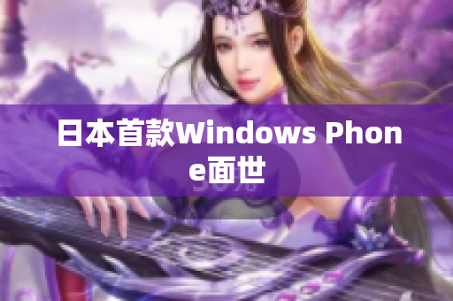 日本首款Windows Phone面世