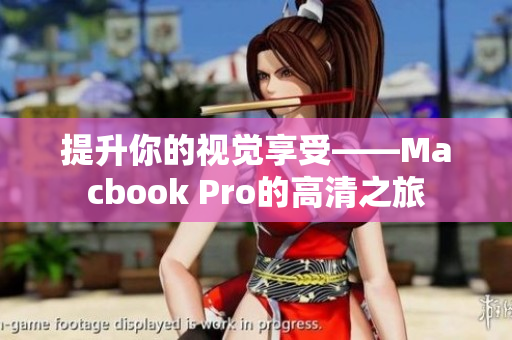 提升你的视觉享受——Macbook Pro的高清之旅