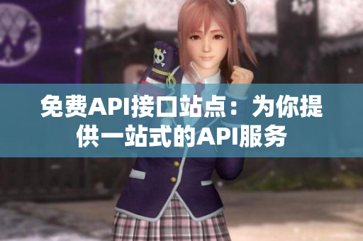 免费API接口站点：为你提供一站式的API服务