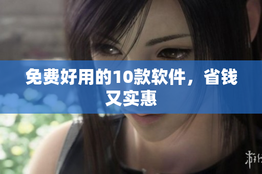 免费好用的10款软件，省钱又实惠