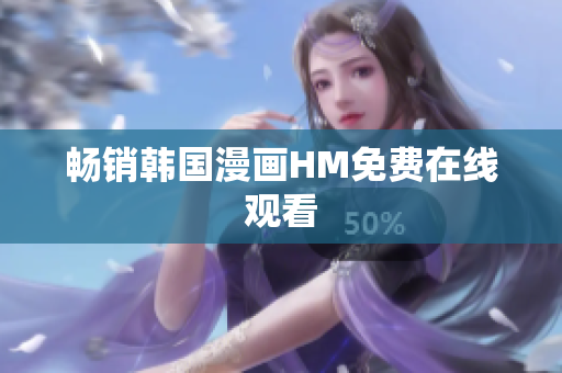 畅销韩国漫画HM免费在线观看