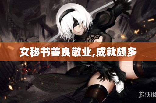 女秘书善良敬业,成就颇多
