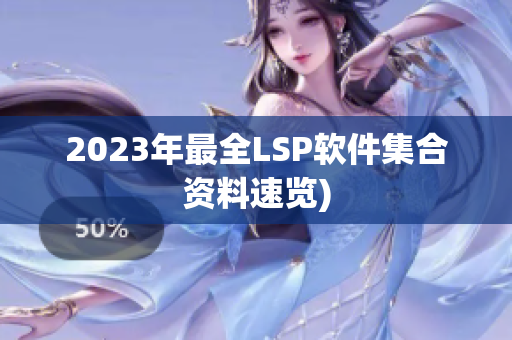 2023年最全LSP软件集合资料速览)