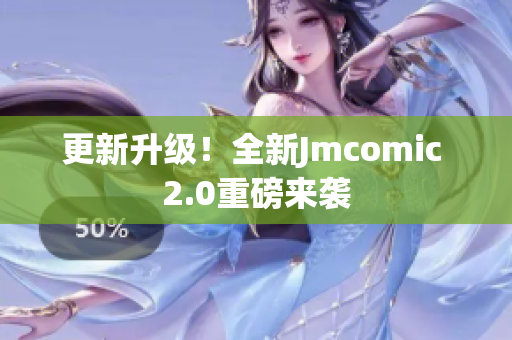 更新升级！全新Jmcomic 2.0重磅来袭