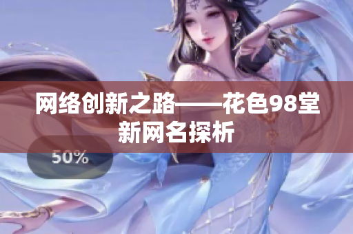 网络创新之路——花色98堂新网名探析