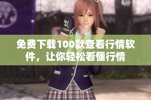 免费下载100款查看行情软件，让你轻松看懂行情