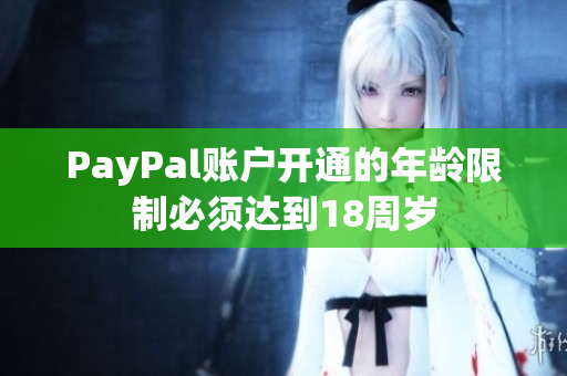 PayPal账户开通的年龄限制必须达到18周岁
