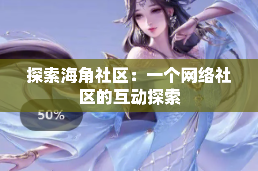探索海角社区：一个网络社区的互动探索