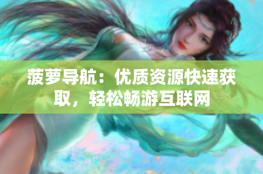 菠萝导航：优质资源快速获取，轻松畅游互联网
