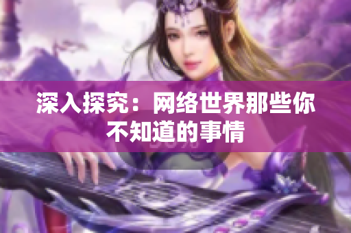深入探究：网络世界那些你不知道的事情