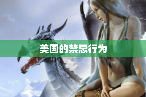 美国的禁忌行为