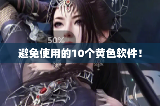 避免使用的10个黄色软件！