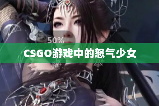 CSGO游戏中的怒气少女