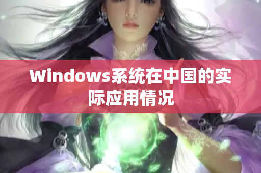 Windows系统在中国的实际应用情况