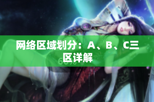 网络区域划分：A、B、C三区详解