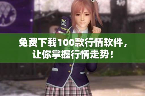 免费下载100款行情软件，让你掌握行情走势！