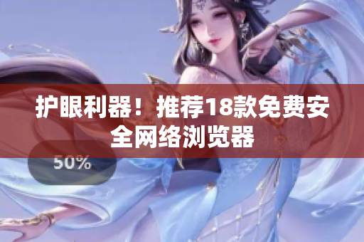 护眼利器！推荐18款免费安全网络浏览器