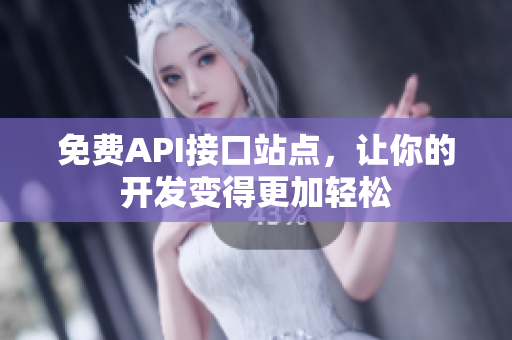 免费API接口站点，让你的开发变得更加轻松