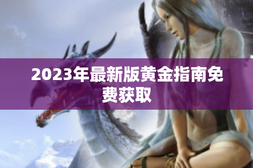 2023年最新版黄金指南免费获取