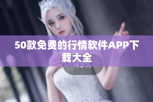 50款免费的行情软件APP下载大全