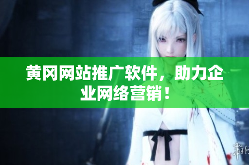 黄冈网站推广软件，助力企业网络营销！