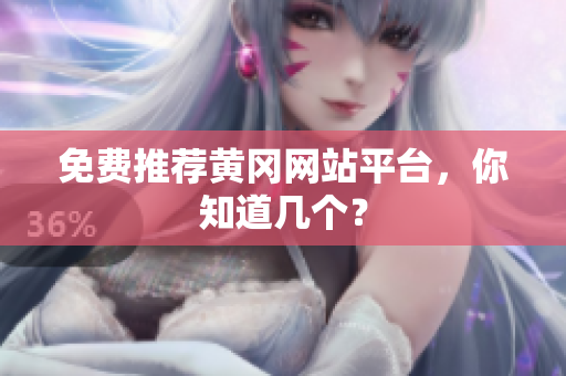 免费推荐黄冈网站平台，你知道几个？