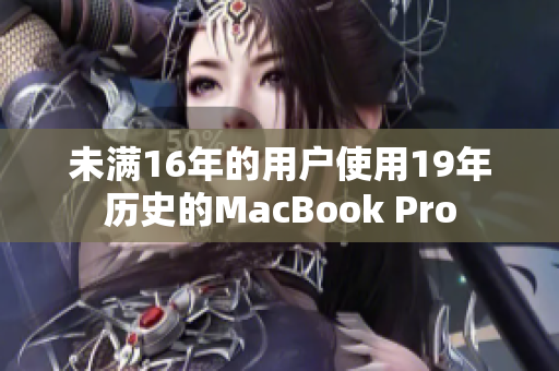 未满16年的用户使用19年历史的MacBook Pro