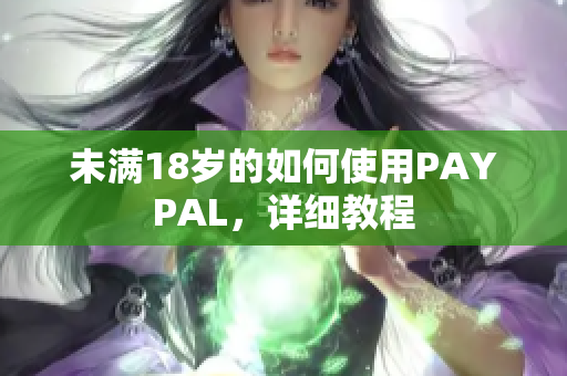 未满18岁的如何使用PAYPAL，详细教程
