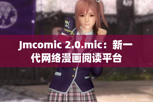 Jmcomic 2.0.mic：新一代网络漫画阅读平台