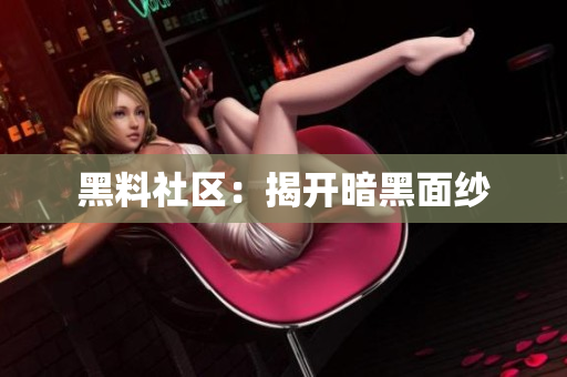 黑料社区：揭开暗黑面纱