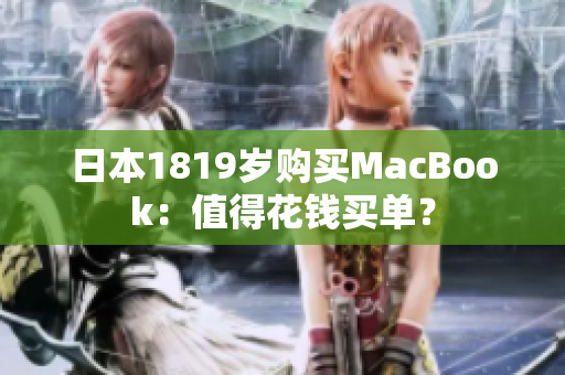 日本1819岁购买MacBook：值得花钱买单？