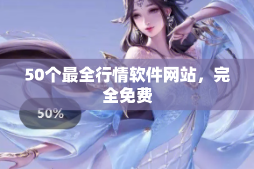 50个最全行情软件网站，完全免费