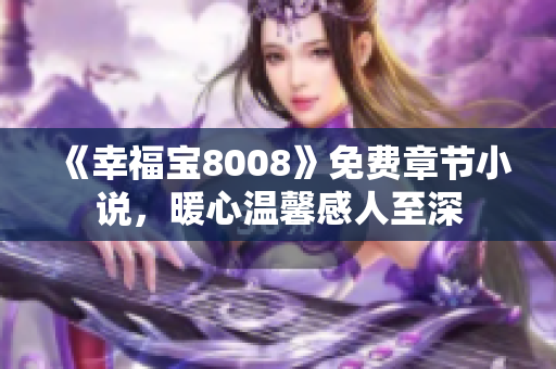 《幸福宝8008》免费章节小说，暖心温馨感人至深