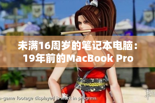未满16周岁的笔记本电脑：19年前的MacBook Pro